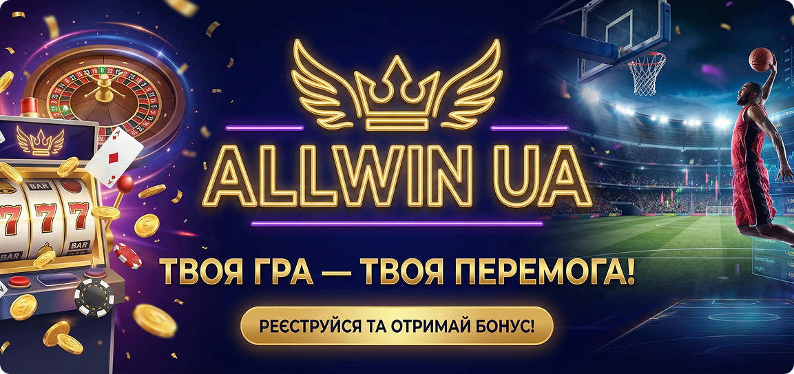 Allwin UA - Твоя гра, твоя перемога!